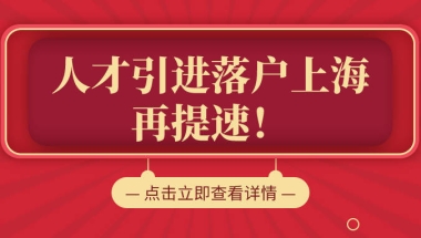 上海落户：不看学历、不看社保，满足条件就能落户上海！