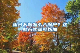 积分不够怎么入深户？这些方式都可以加