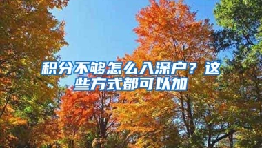 积分不够怎么入深户？这些方式都可以加