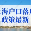 上海户口落户政策2022最新社保规定！上海落户细则详解