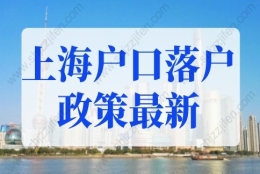 上海户口落户政策2022最新社保规定！上海落户细则详解