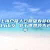 上海户籍人口期望寿命83.66岁 处于世界领先水平