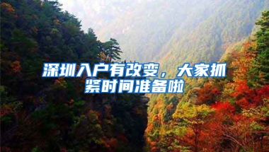 深圳入户有改变，大家抓紧时间准备啦