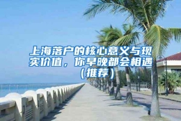 上海落户的核心意义与现实价值，你早晚都会相遇（推荐）