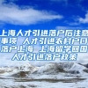 上海人才引进落户后注意事项 人才引进农村户口落户上海 上海留学回国人才引进落户政策