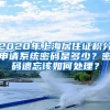 2020年上海居住证积分申请系统密码是多少？密码遗忘该如何处理？