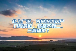 北上广深，为何深圳落户门槛最低，甚至不如二，三线城市？