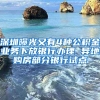 深圳曝光又有4种公积金业务下放银行办理 异地购房部分银行试点