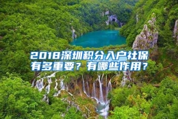 2018深圳积分入户社保有多重要？有哪些作用？