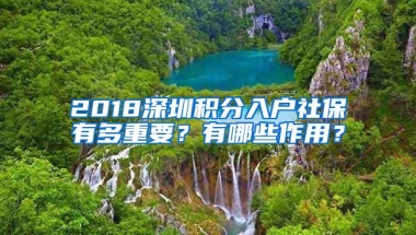 2018深圳积分入户社保有多重要？有哪些作用？