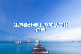 注册会计师上海可以居转户吗