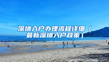 深圳入户办理流程详细（最新深圳入户政策）