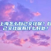 上海怎么自己交社保？自己交社保有什么好处？