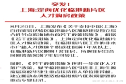 一年社保可买房！上海定向优化临港新片区，事关落户和限购