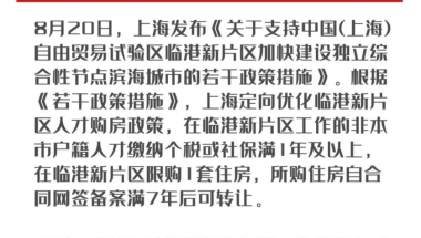 一年社保可买房！上海定向优化临港新片区，事关落户和限购