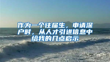 作为一个往届生，申请深户时，从人才引进信息中给我的几点启示