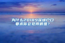 为什么20189深圳户口要求你会觉得很难？