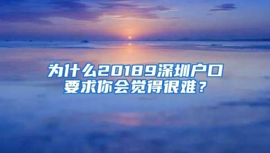 为什么20189深圳户口要求你会觉得很难？