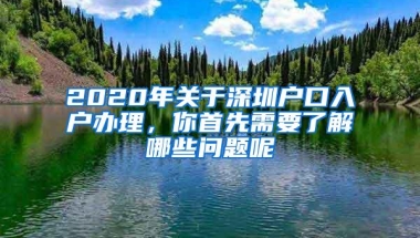 2020年关于深圳户口入户办理，你首先需要了解哪些问题呢