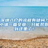 深圳入户的流程有疑问？小编一篇文章，只能帮你到这里了！