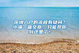 深圳入户的流程有疑问？小编一篇文章，只能帮你到这里了！