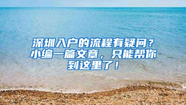 深圳入户的流程有疑问？小编一篇文章，只能帮你到这里了！