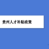 贵州人才补贴政策及申请流程领取方法