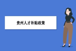 贵州人才补贴政策及申请流程领取方法