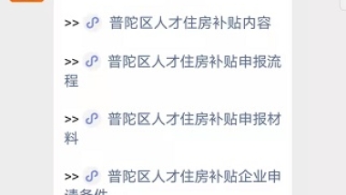 2020普陀区人才住房补贴申请材料有哪些？