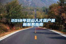 2018年昆山人才落户最新服务指南