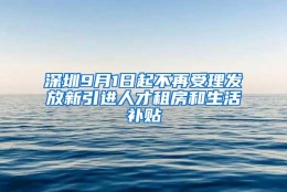 深圳9月1日起不再受理发放新引进人才租房和生活补贴