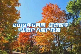 2019年6月版 深圳留学生落户入深户攻略