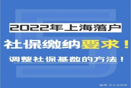 【注意】2022年上海落户社保缴纳要求!调整