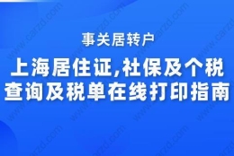 事关居转户,上海居住证,社保及个税查询及税单在线打印指南