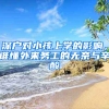 深户对小孩上学的影响，谁懂外来务工的无奈与辛酸