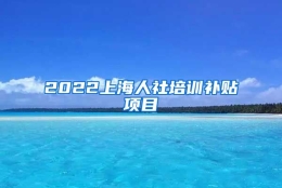 2022上海人社培训补贴项目