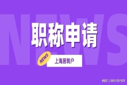 2022年在上海居转户需要什么条件？对职称又有什么规定？