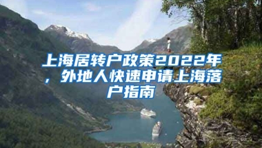 上海居转户政策2022年，外地人快速申请上海落户指南