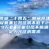 罗湖“十四五”期间将建设筹集公共住房不低于2.9万套 筑巢引凤不断满足人才住房需求