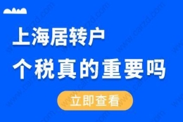 上海居转户申请，个税真的满重要吗？