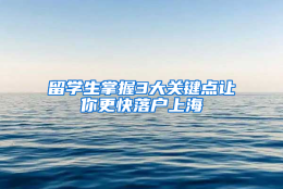 留学生掌握3大关键点让你更快落户上海