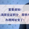 重要通知！上海居住证积分、居转户的办理网址变了！别搞错！