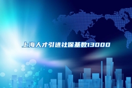 上海人才引进社保基数13000