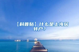 【科普贴】什么是上海居转户？