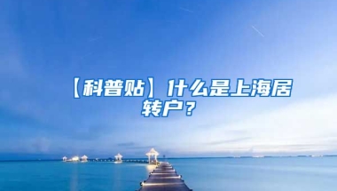 【科普贴】什么是上海居转户？