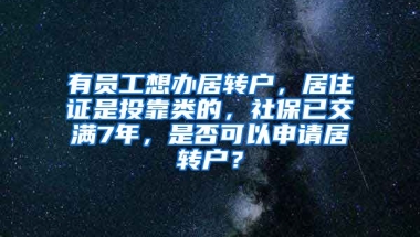 有员工想办居转户，居住证是投靠类的，社保已交满7年，是否可以申请居转户？