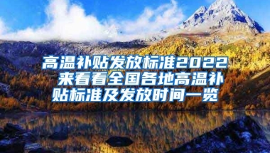 高温补贴发放标准2022 来看看全国各地高温补贴标准及发放时间一览