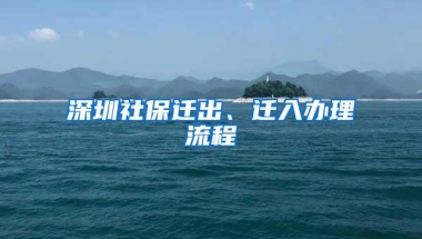 深圳社保迁出、迁入办理流程