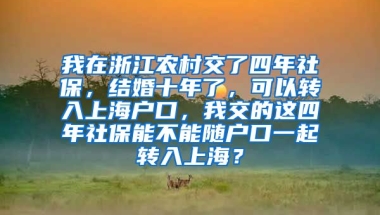 我在浙江农村交了四年社保，结婚十年了，可以转入上海户口，我交的这四年社保能不能随户口一起转入上海？