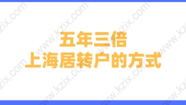 五年三倍上海居转户的方式，对企业科技和技能人才的认定标准是什么